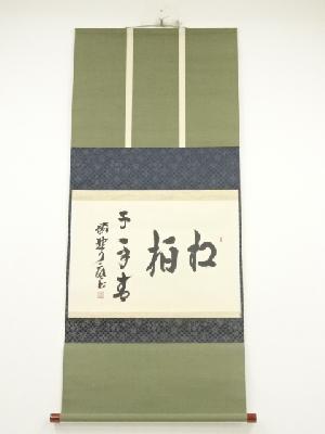 大徳寺　橘宗義筆　「松柏千年青」横物　肉筆紙本掛軸（共箱）